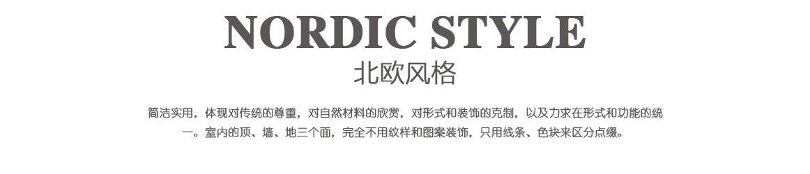北歐風格