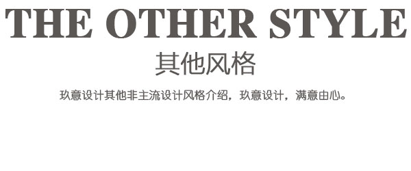 其他風格