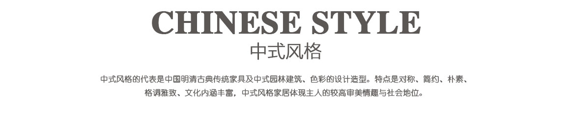 中式風格